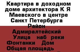 Квартира в доходном доме архитектора К.Я. Маевского в центре Санкт-Петербурга › Район ­ Адмиралтейский › Улица ­ наб. реки Фонтанки › Дом ­ 110 › Общая площадь ­ 126 › Цена ­ 11 200 000 - Все города Недвижимость » Квартиры продажа   . Крым,Новый Свет
